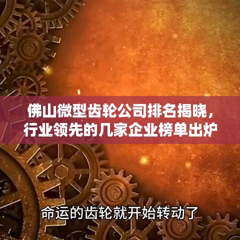 佛山微型齒輪公司排名揭曉，行業領先的幾家企業榜單出爐！