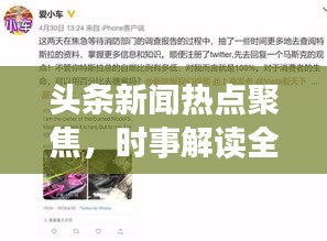 頭條新聞熱點聚焦，時事解讀全球要聞速遞