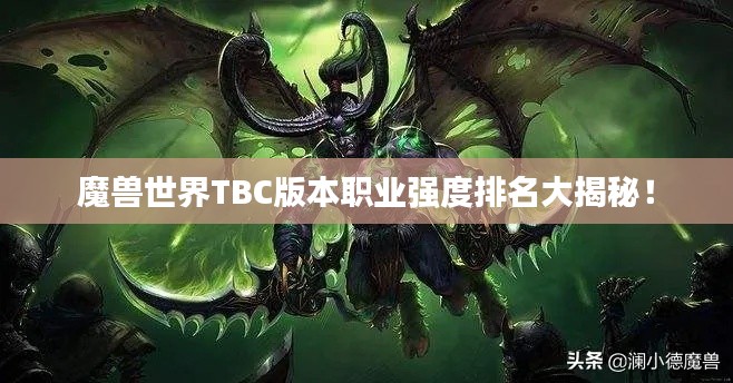 魔獸世界TBC版本職業強度排名大揭秘！