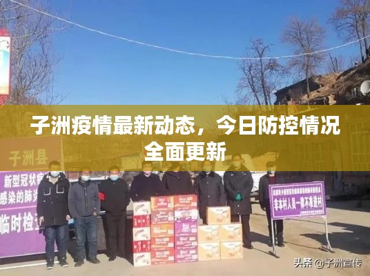 子洲疫情最新動態，今日防控情況全面更新