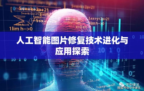 人工智能圖片修復(fù)技術(shù)進化與應(yīng)用探索