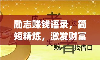 勵志賺錢語錄，簡短精煉，激發(fā)財富夢想！