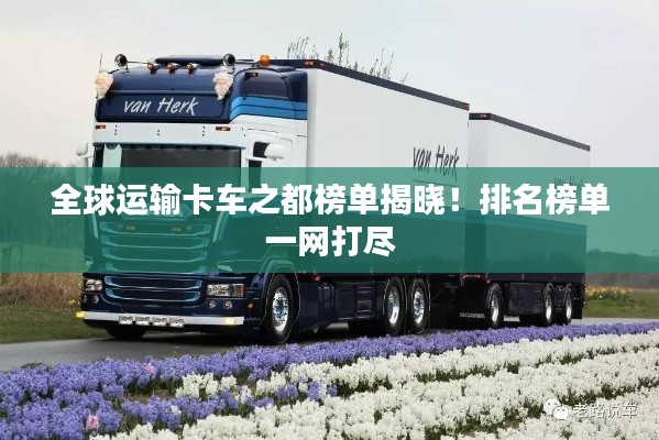 全球運輸卡車之都榜單揭曉！排名榜單一網打盡