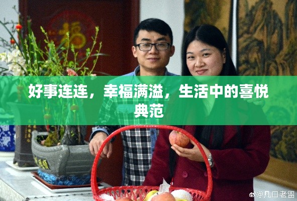 好事連連，幸福滿溢，生活中的喜悅典范