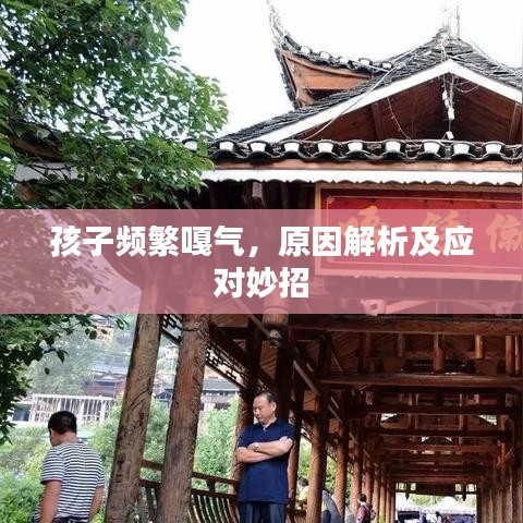 孩子頻繁嘎氣，原因解析及應(yīng)對(duì)妙招