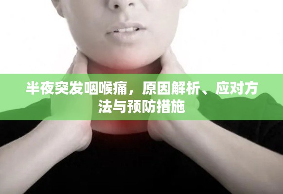半夜突發(fā)咽喉痛，原因解析、應(yīng)對方法與預(yù)防措施