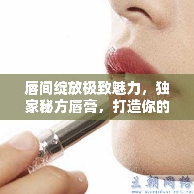 唇間綻放極致魅力，獨家秘方唇膏，打造你的獨特風采