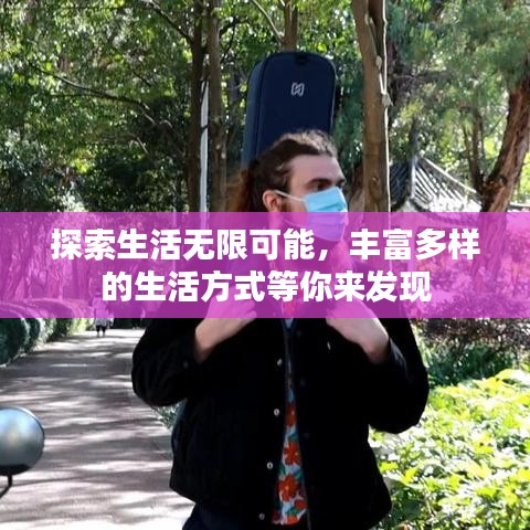 探索生活無限可能，豐富多樣的生活方式等你來發現