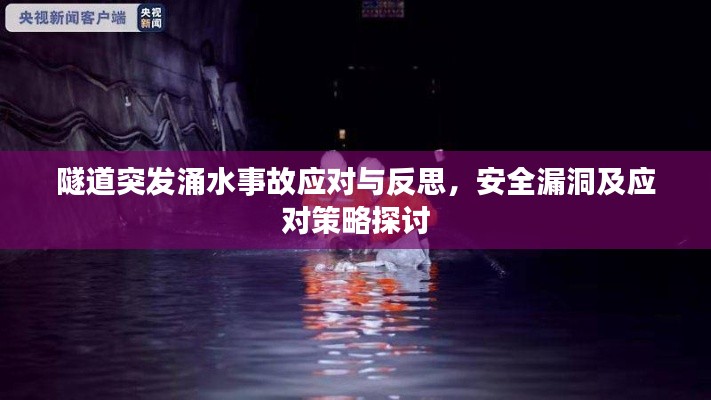 隧道突發(fā)涌水事故應對與反思，安全漏洞及應對策略探討