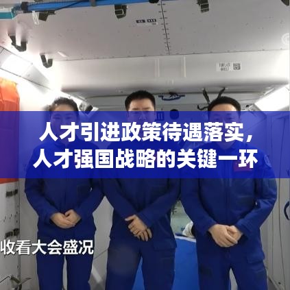 人才引進政策待遇落實，人才強國戰略的關鍵一環
