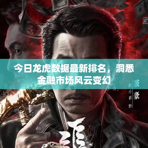 今日龍虎數據最新排名，洞悉金融市場風云變幻