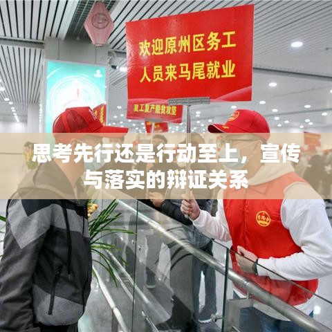 思考先行還是行動至上，宣傳與落實的辯證關系
