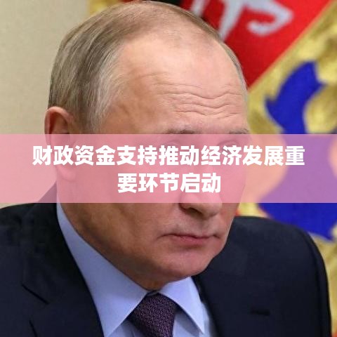 財政資金支持推動經濟發展重要環節啟動