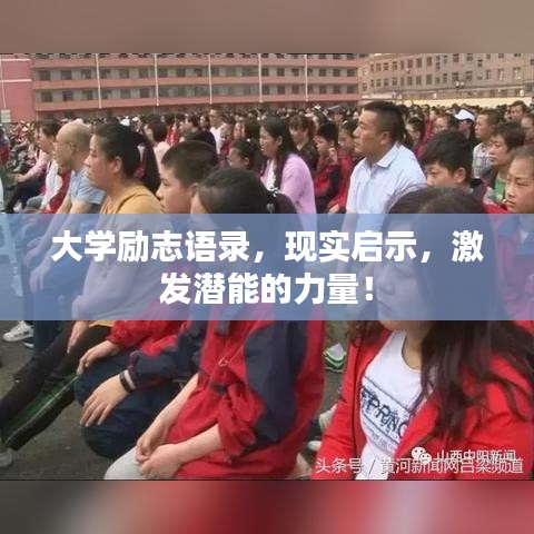 大學勵志語錄，現實啟示，激發潛能的力量！
