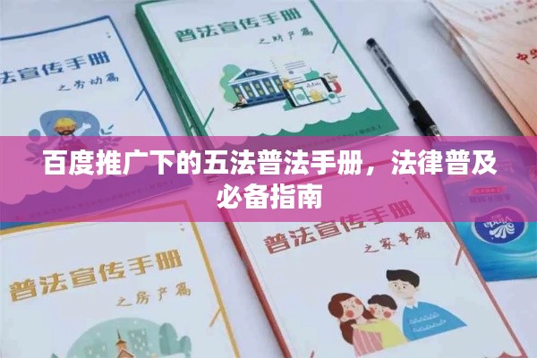 百度推廣下的五法普法手冊，法律普及必備指南