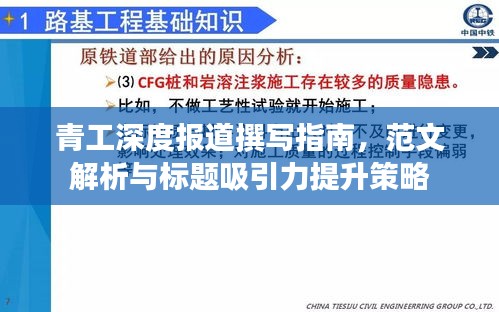 青工深度報道撰寫指南，范文解析與標題吸引力提升策略
