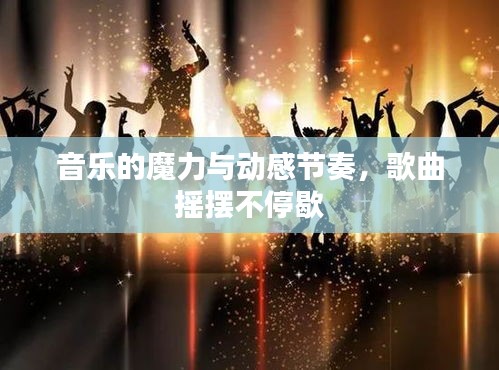 音樂的魔力與動感節奏，歌曲搖擺不停歇