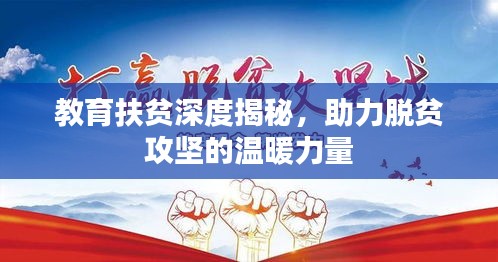教育扶貧深度揭秘，助力脫貧攻堅的溫暖力量