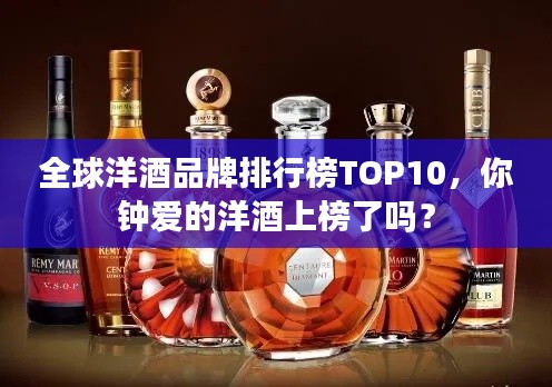 全球洋酒品牌排行榜TOP10，你鐘愛的洋酒上榜了嗎？