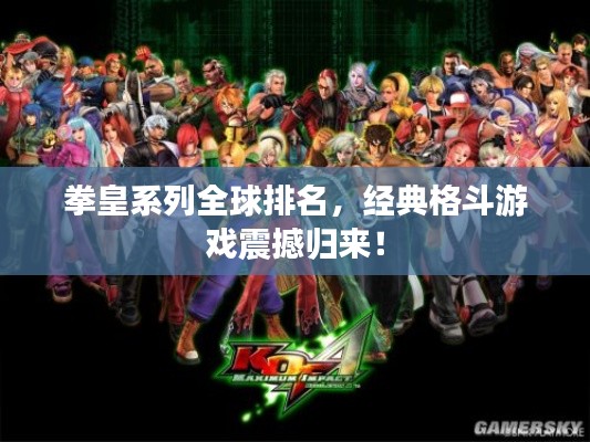 拳皇系列全球排名，經典格斗游戲震撼歸來！
