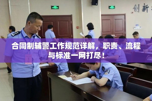 合同制輔警工作規(guī)范詳解，職責(zé)、流程與標(biāo)準(zhǔn)一網(wǎng)打盡！