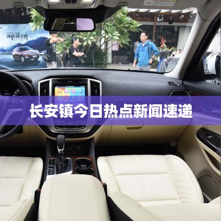 長(zhǎng)安鎮(zhèn)今日熱點(diǎn)新聞速遞