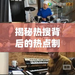 揭秘熱搜背后的熱點制造機，信息時代下的趨勢引領者