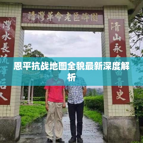 恩平抗戰地圖全貌最新深度解析