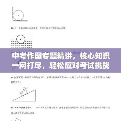 中考作圖專題精講，核心知識一網打盡，輕松應對考試挑戰