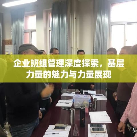 企業(yè)班組管理深度探索，基層力量的魅力與力量展現(xiàn)