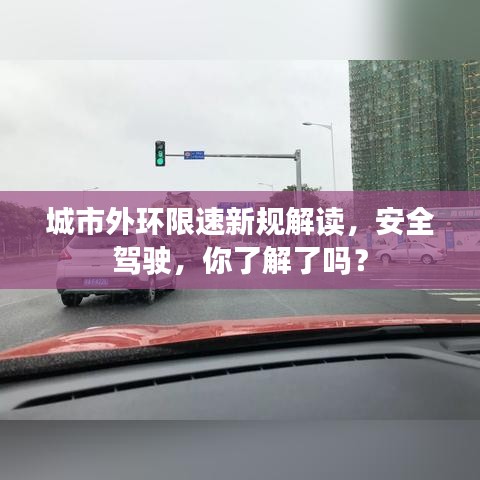 城市外環(huán)限速新規(guī)解讀，安全駕駛，你了解了嗎？