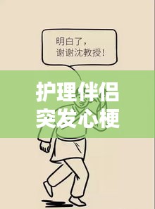 護理伴侶突發心梗，應對方法與心理支持的關鍵作用