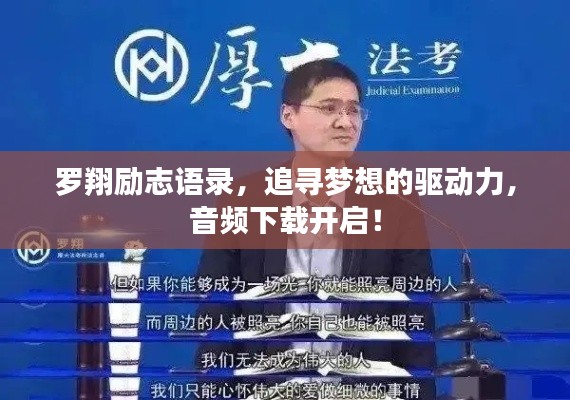 羅翔勵志語錄，追尋夢想的驅動力，音頻下載開啟！