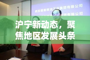滬寧新動態，聚焦地區發展頭條新聞