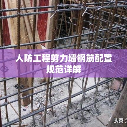 人防工程剪力墻鋼筋配置規(guī)范詳解