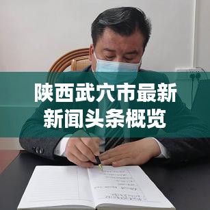 陜西武穴市最新新聞頭條概覽