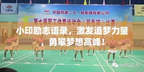 小印勵志語錄，激發追夢力量，勇攀夢想高峰！