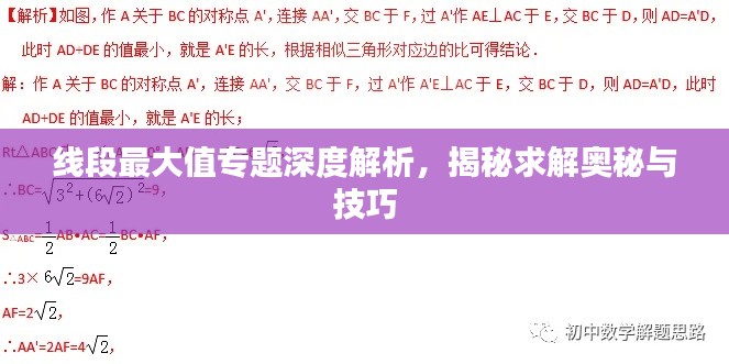 線段最大值專題深度解析，揭秘求解奧秘與技巧