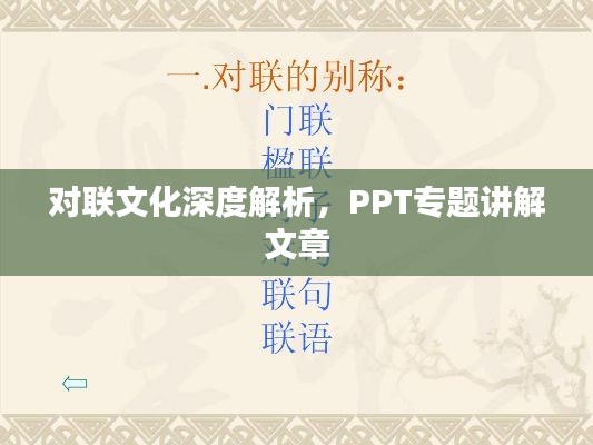 對聯文化深度解析，PPT專題講解文章