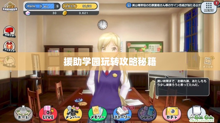 援助學園玩轉攻略秘籍