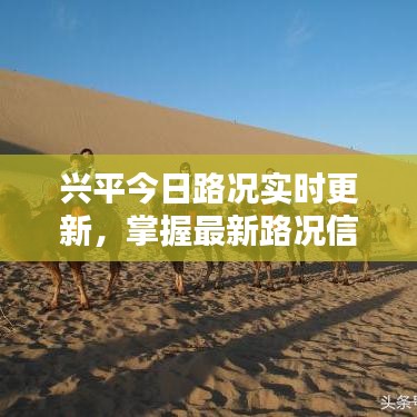興平今日路況實時更新，掌握最新路況信息