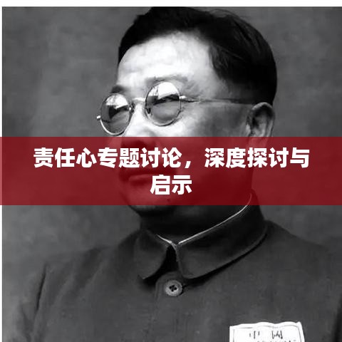 責(zé)任心專題討論，深度探討與啟示