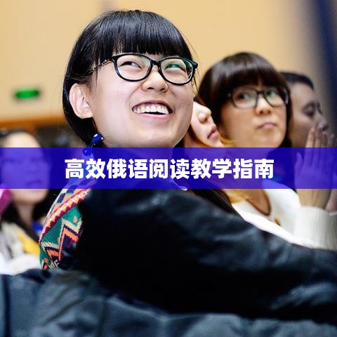 高效俄語閱讀教學指南