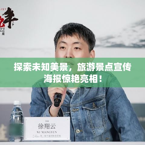 探索未知美景，旅游景點(diǎn)宣傳海報(bào)驚艷亮相！