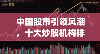 中國(guó)股市引領(lǐng)風(fēng)潮，十大炒股機(jī)構(gòu)排名及領(lǐng)航者揭秘