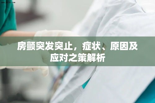 房顫突發突止，癥狀、原因及應對之策解析