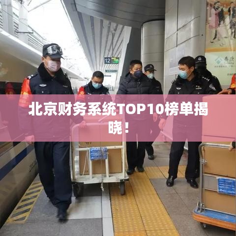 北京財務系統TOP10榜單揭曉！