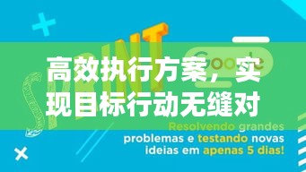 高效執行方案，實現目標行動無縫對接秘籍揭秘！