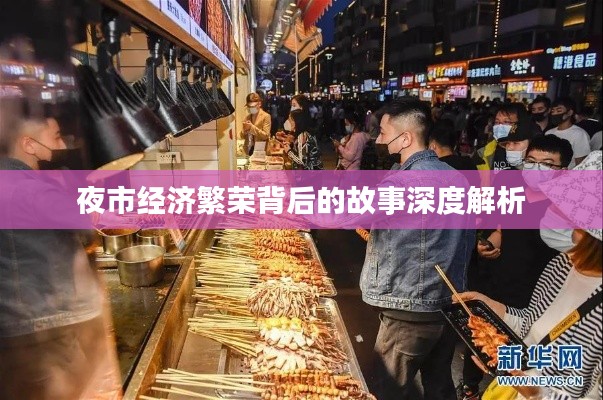 夜市經(jīng)濟(jì)繁榮背后的故事深度解析
