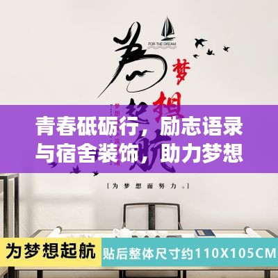 青春砥礪行，勵(lì)志語錄與宿舍裝飾，助力夢想起航